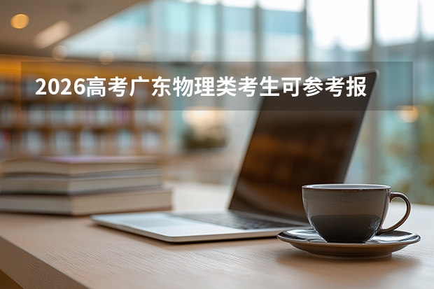 2026高考广东物理类考生可参考报江西生物科技职业学院的专业汇总
