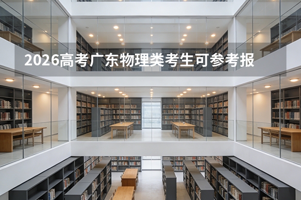 2026高考广东物理类考生可参考报江西航空职业技术学院的专业汇总