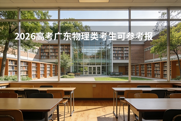 2026高考广东物理类考生可参考报江西工程职业学院的专业汇总