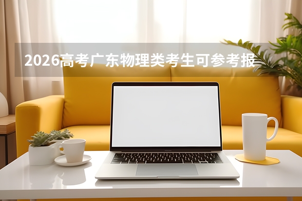 2026高考广东物理类考生可参考报宜春职业技术学院的专业汇总