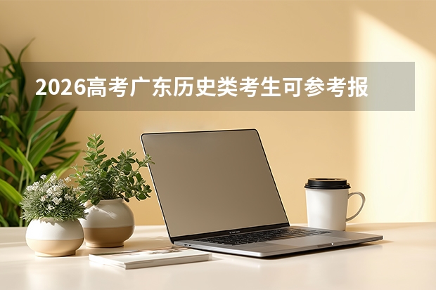 2026高考广东历史类考生可参考报江西应用工程职业学院的专业汇总