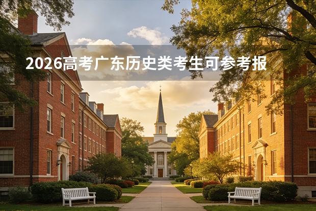 2026高考广东历史类考生可参考报江西飞行学院的专业汇总
