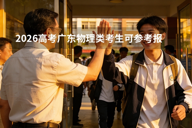 2026高考广东物理类考生可参考报上饶职业技术学院的专业汇总
