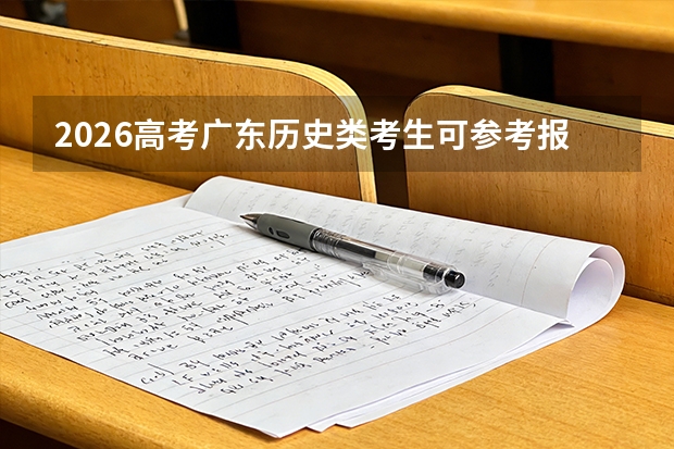 2026高考广东历史类考生可参考报南京旅游职业学院的专业汇总