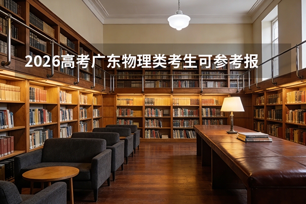 2026高考广东物理类考生可参考报台州科技职业学院的专业汇总