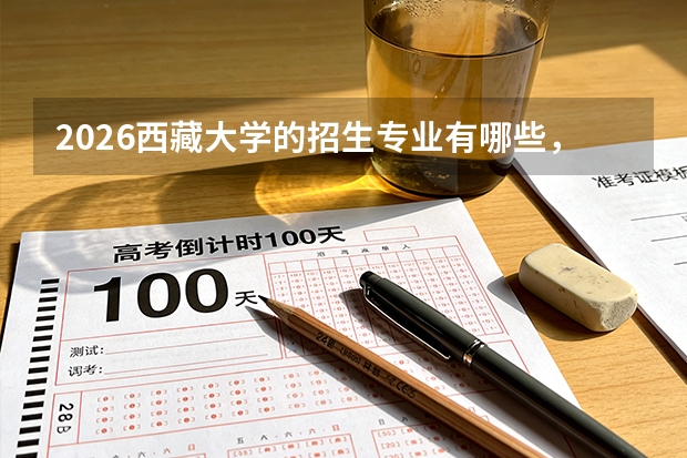 2026西藏大学的招生专业有哪些，优势专业
