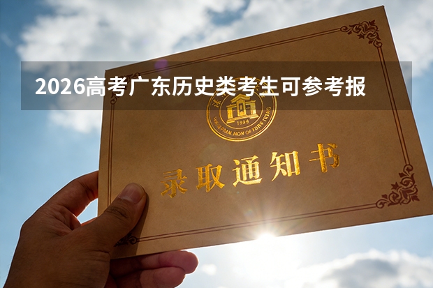 2026高考广东历史类考生可参考报上海工商外国语职业学院的专业汇总