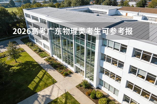 2026高考广东物理类考生可参考报石家庄医学高等专科学校的专业汇总