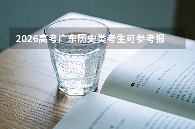 2026高考广东历史类考生可参考报中国矿业大学徐海学院的专业汇总
