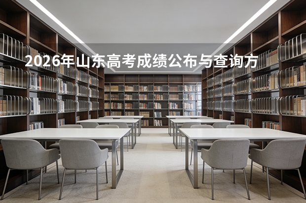 2026年山东高考成绩公布与查询方式：6月25日15:00后查分