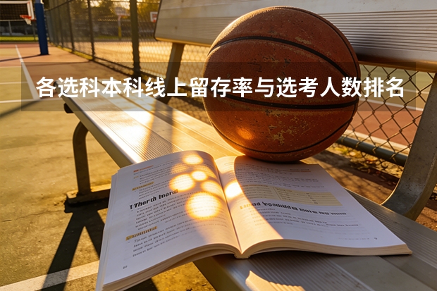 各选科本科线上留存率与选考人数排名完全相反