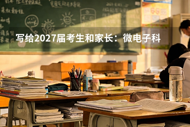 写给2027届考生和家长：微电子科学与工程值不值得报，一文说清