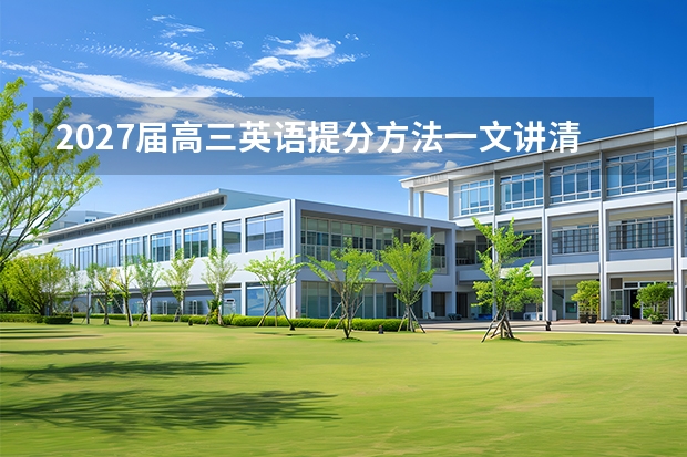 2027届高三英语提分方法一文讲清 从规则到执行