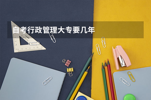 自考行政管理大专要几年 