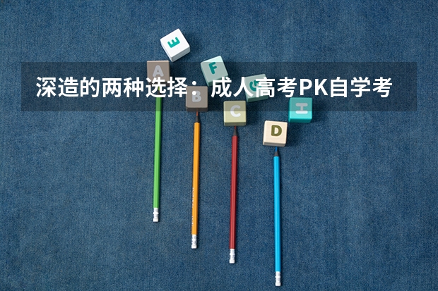 深造的两种选择：成人高考PK自学考试 成人高考和自学考试有哪些区别