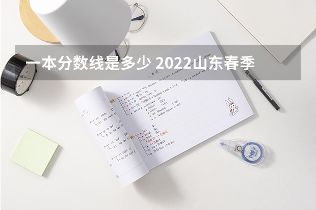 一本分数线是多少 2022山东春季高考本科批投档分数线