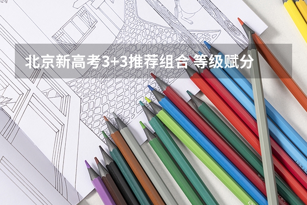 北京新高考3+3推荐组合 等级赋分怎么算