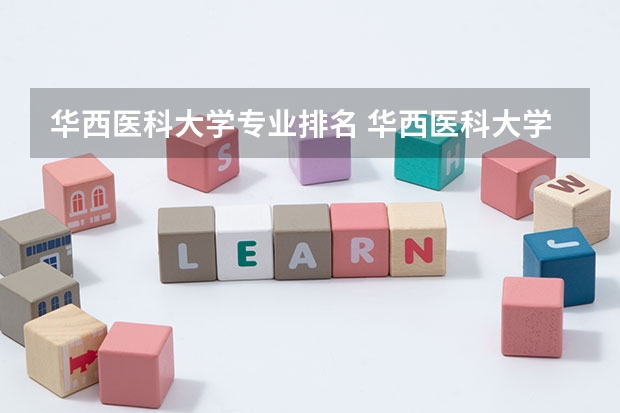 华西医科大学专业排名 华西医科大学各专业选科要求2022年