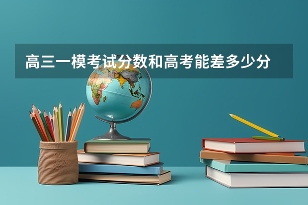 高三一模考试分数和高考能差多少分 2023年山西一模成绩排名