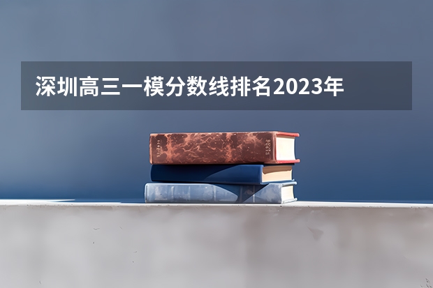 深圳高三一模分数线/排名2023年 各地模考成绩分布