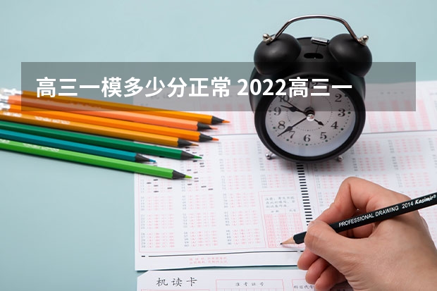 高三一模多少分正常 2022高三一模成绩325分相当于高考多少分