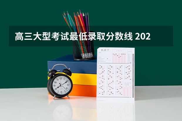 高三大型考试最低录取分数线 2023年安徽江淮十校高三第三次联考本科分数线
