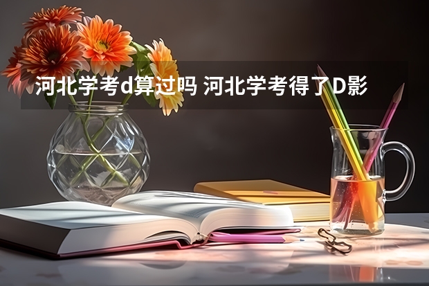 河北学考d算过吗 河北学考得了D影响高考吗