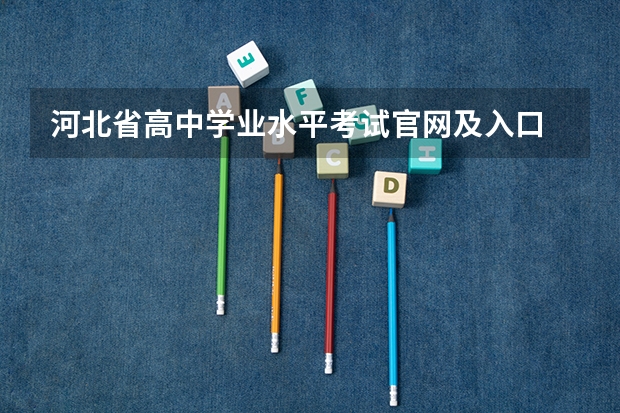 河北省高中学业水平考试官网及入口 2022年河北高考一模时间