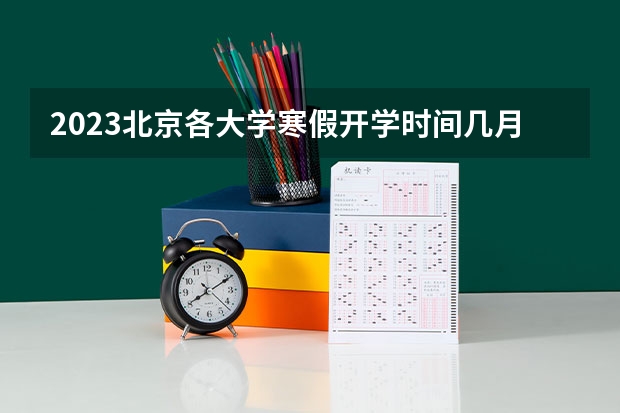 2023北京各大学寒假开学时间几月几号 北京电影学院校花徐梓钧