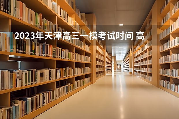 2023年天津高三一模考试时间 高三高效复习计划