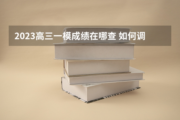 2023高三一模成绩在哪查 如何调整自己的状态
