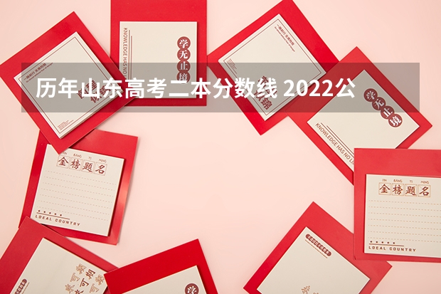 历年山东高考二本分数线 2022公费师范生录取分数线
