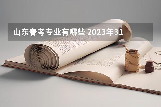 山东春考专业有哪些 2023年312专业对照表