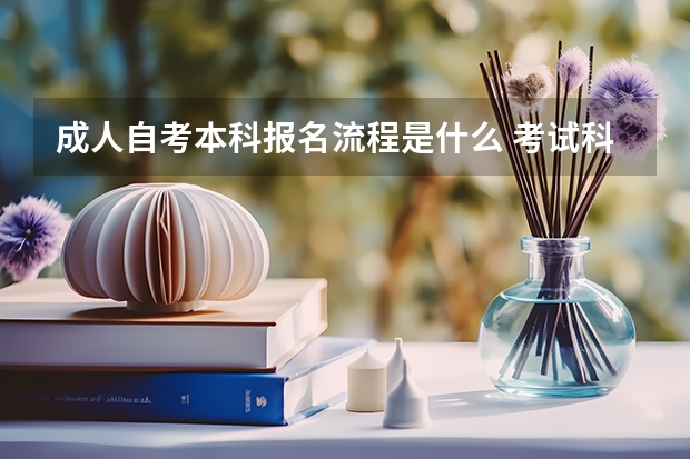成人自考本科报名流程是什么 考试科目是什么