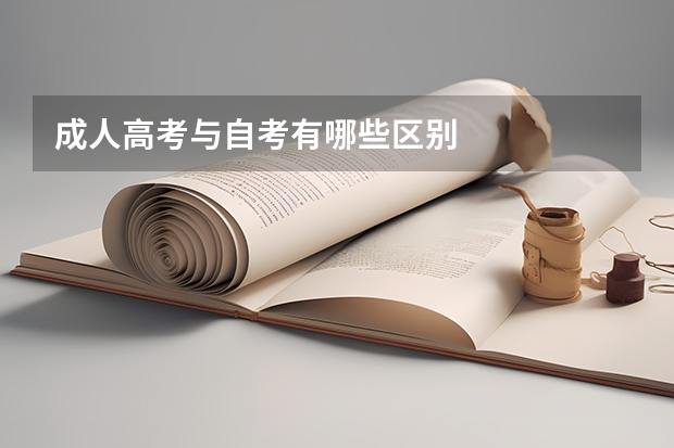 成人高考与自考有哪些区别 