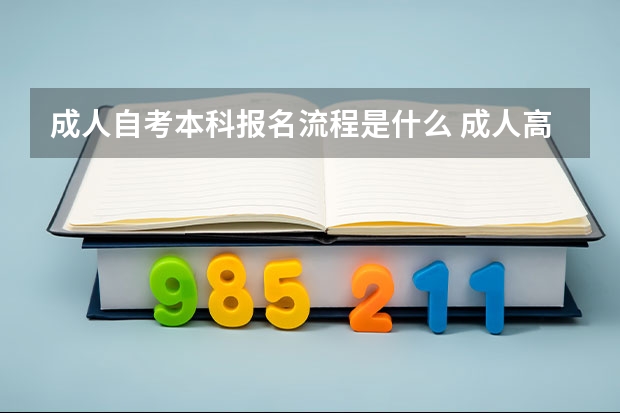 成人自考本科报名流程是什么 成人高考与自考有哪些区别