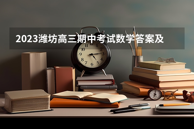 2023潍坊高三期中考试数学答案及试卷解析（持续更新） 2023年湖南省高三联考历史
