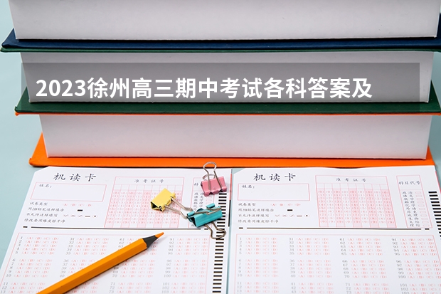 2023徐州高三期中考试各科答案及试卷解析（持续更新） 2023皖北协作区高三11月联考物理答案及试卷解析