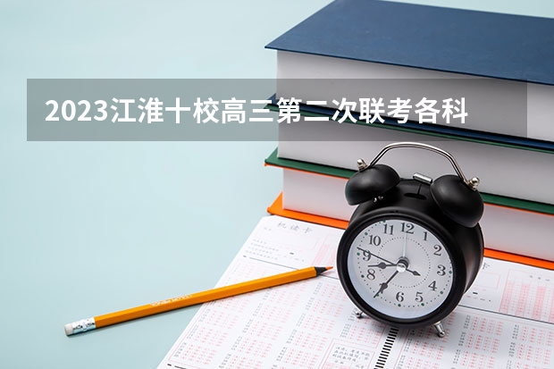 2023江淮十校高三第二次联考各科答案解析及试卷详情汇总 2023九师联盟高三12月联考各科试卷详情及答案解析汇总
