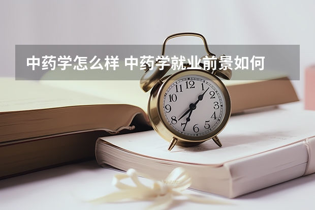 中药学怎么样 中药学就业前景如何
