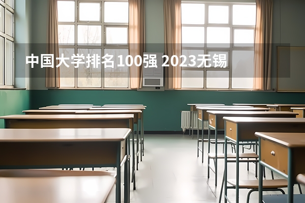 中国大学排名100强 2023无锡商业职业技术学院排名全国第几