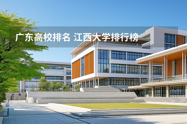广东高校排名 江西大学排行榜