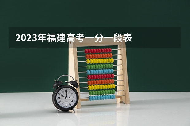 2023年福建高考一分一段表