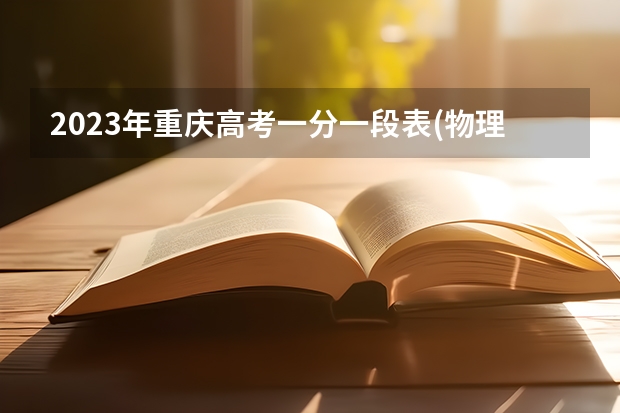 2023年重庆高考一分一段表(物理类)
