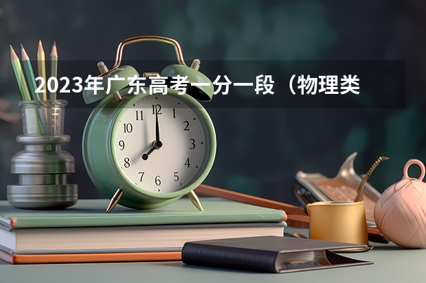 2023年广东高考一分一段（物理类）表