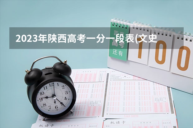 2023年陕西高考一分一段表(文史、艺文)