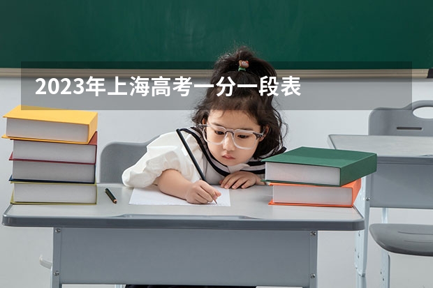 2023年上海高考一分一段表