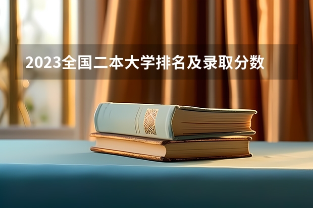 2023全国二本大学排名及录取分数线 广东高校排名