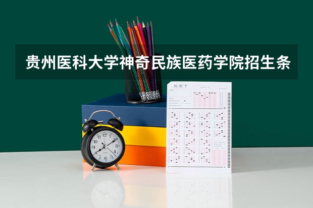 贵州医科大学神奇民族医药学院招生条件是什么 贵州医科大学神奇民族医药学院学费多吗