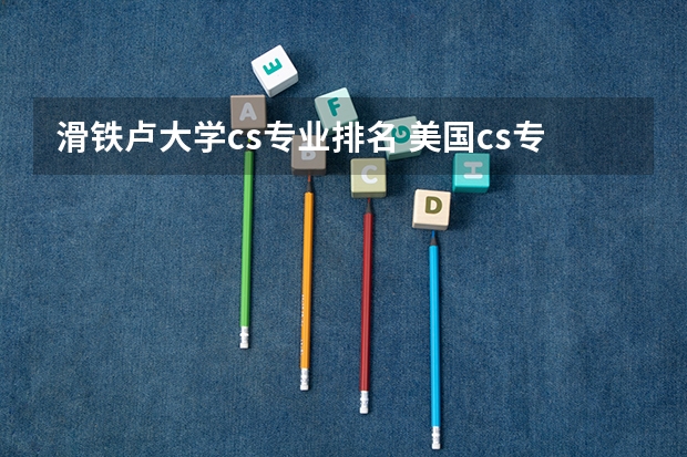 滑铁卢大学cs专业排名 美国cs专业研究生排名